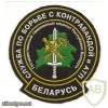 Patch of the Service for Combating Smuggling and ATP (Black Brigade) The State Customs Service of Belarus