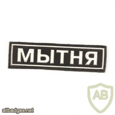 Patch of the customs service of Belarus img34942