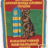 Cynological training center of the Border Guard Service of Ukraine
