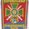 Kotovsky Frontier Detachment of Ukraine