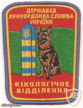 Canine Department of the Border Guard Service of Ukraine img35583