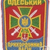 Patch of the Odessa Frontier Detachment of Ukraine