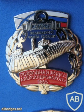 ПЛ Александровского 1865, значок из серии  "История подводного флота России" img38496