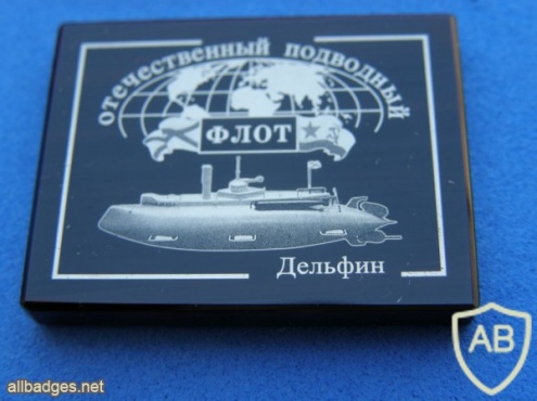 ПЛ "Дельфин",  к 100-летию подводного флота России ( тираж 40 шт) img38494
