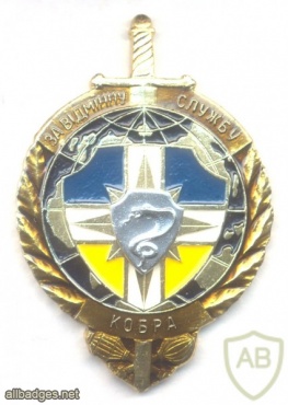 UKRAINE Internal Troops "Kobra" (Cobra) Mountain Infantry battalion meritorious service award badge, light metal img38634
