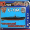 ПЛ С-104, значок, посвящённый ПЛ типа С (Сталинец)  С-104 "Пензенский комсомолец" img38772