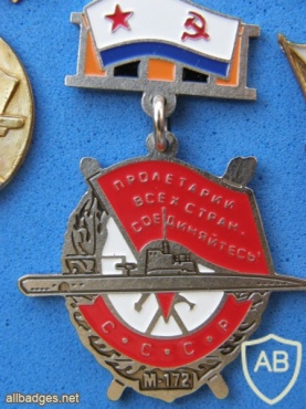 ПЛ "М-172", памятный значок, посвящённый Гвардейской Краснознамённой ПЛ "М-172"  img38771