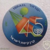45 שנים למדינת ישראל