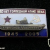 C-13 "Attack of the century" memorable badge, 60 years