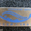 2nd Europian chamionship participant badge, Crimea 2-8 sep. 1968, 2 variations