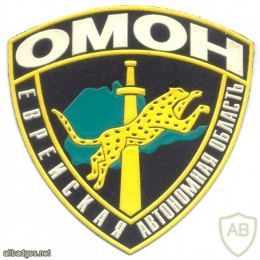 RUSSIAN FEDERATION Police Jewish Autonomous Oblast OMON Special Purpose Mobile Unit sleeve patch img40819