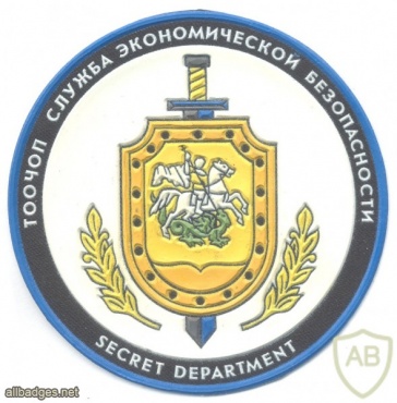 RUSSIAN FEDERATION "Economic Security Service - Secret Department" private security company sleeve patch img40830