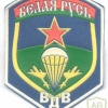 BELARUS Army Airborne Troops sleeve patch, 1990s