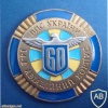 Ukraine Air Force 14th Aviation Corps commemorative badge, 60 years