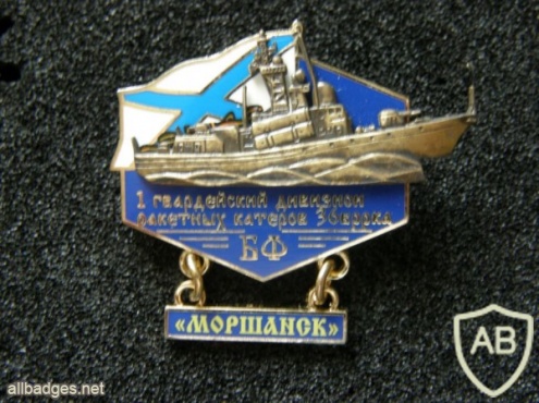 Russian Navy Baltic Fleet 36th Missile Ship Brigade 1st Guards Missile Boat Battalion, "Morshansk" ship memorable badge img41244