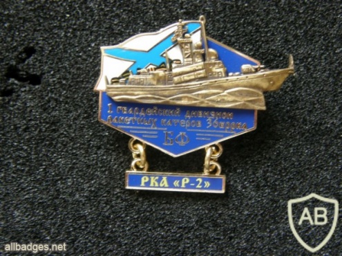 Russian Navy Baltic Fleet 36th Missile Ship Brigade 1st Guards Missile Boat Battalion, P-2 boat memorable badge img41238