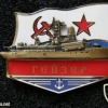 USSR Navy Baltic fleet 36th Brigade 485th battalion "Geiser" small rocket ship badge img41476