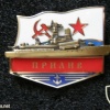 USSR Navy Baltic fleet 36th Brigade 485th battalion "Priliv" small rocket ship badge