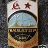 Landing Ship "Krasnaya Presnya" commemorative badge, 1976-77 expedition to Benin and Angola