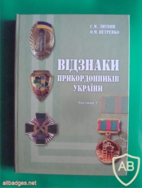 Ukrainian Border Guards badges catalog, S.M. Litvin, O.M. Petrenko, 2016 img41506