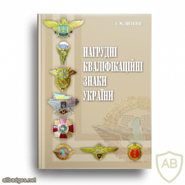 Ukrainian Defense Forces qualification badges catalog, S. M. Litvin, 2010 img41525