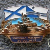 Russian Navy Black Sea Fleet "Admiral Makarov" ship memorable badge