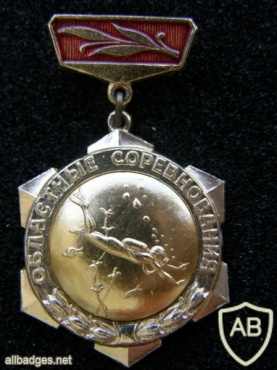 USSR Diving Oblast level competition medal, 1st place img41705
