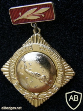 USSR Diving Republican level competition medal, 1st place img41701