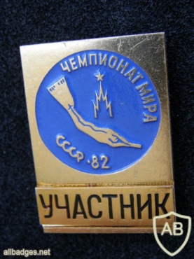3rd Diving World Championship Moscow 1982 official badge, Participant img41721