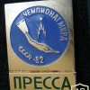 3rd Diving World Championship Moscow 1982 official badge, PRESS