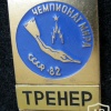 3rd Diving World Championship Moscow 1982 official badge, TRAINER img41722