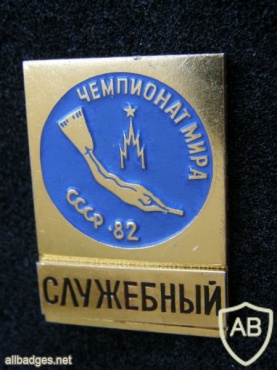 3rd Diving World Championship Moscow 1982 official badge, OFFICIAL img41723