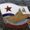 USSR Aircraft Carrier "Minsk" (project 1143.2) commemorative badge