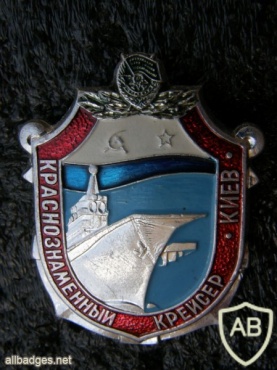 USSR Aircraft Carrier "Kiev" (project 1143) commemorative badge img42026