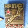 USSR Diving Sport Federation member badge