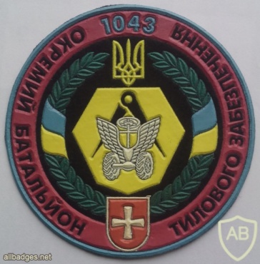 Ukraine 1043rd Separate Support Battalion patch, full color img42637