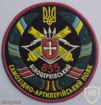Ukraine 855th self-propelled artillery Belotserkovsky regiment patch, full color img42623