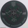 Ukraine 937th anti-aircraft missile regiment patch, subdued