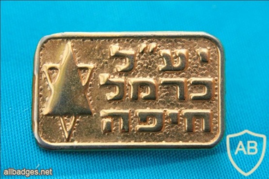 יע"ל כרמל חיפה img43284