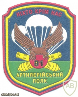 UKRAINE Army 91st Airborne Artillery Regiment parachutist sleeve patch, 1990s img43452