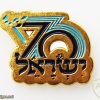 70 שנים למדינת ישראל
