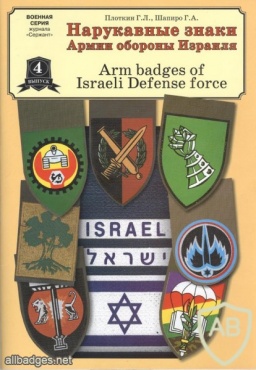 New catalog of Israeli Army shoulder badges img46002