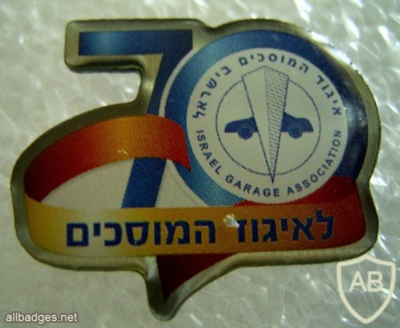 איגוד המוסכים בישראל - 70 שנים img46879