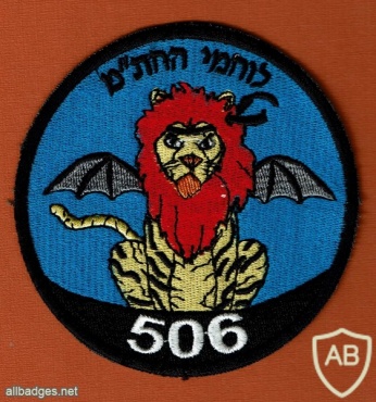 לוחמי החת"מ 506 img46969