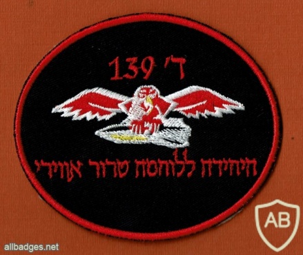 גדוד- 139 ד’ - היחידה ללוחמת טרור אווירי img47015
