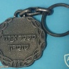 מחזיק מפתחות משמר אזרחי שומרון img47544