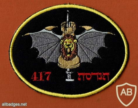 יחידת הנדסה חטיבת הבקעה - חטיבה- 417 img47577