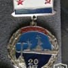 USSR cruiser "Admiral Ushakov" (project 68.B) crew commemorative badge, 20 years