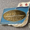 USSR cruiser "Murmansk" (project 68.B) commemorative badge, 160000 mile img48228