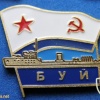 USSR Minesweeper "Buj" (basic type, project 53) from series of commemorative badges